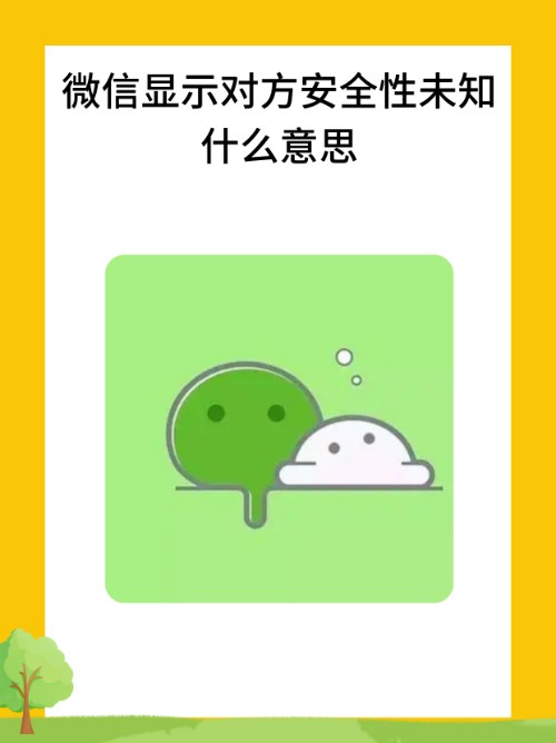 为什么微信显示对方账号安全性未知