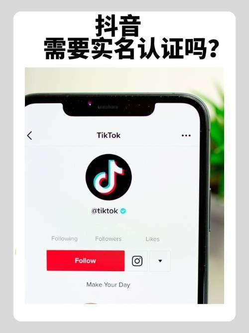 抖音 是否需要实名认证？