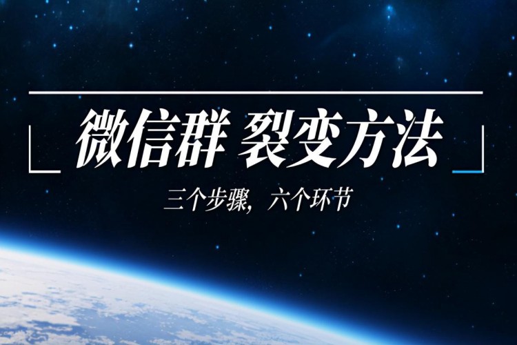 微信群裂变方法：三步，六步