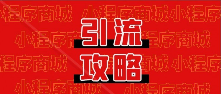 微信小程序如何引流试试这10个方法