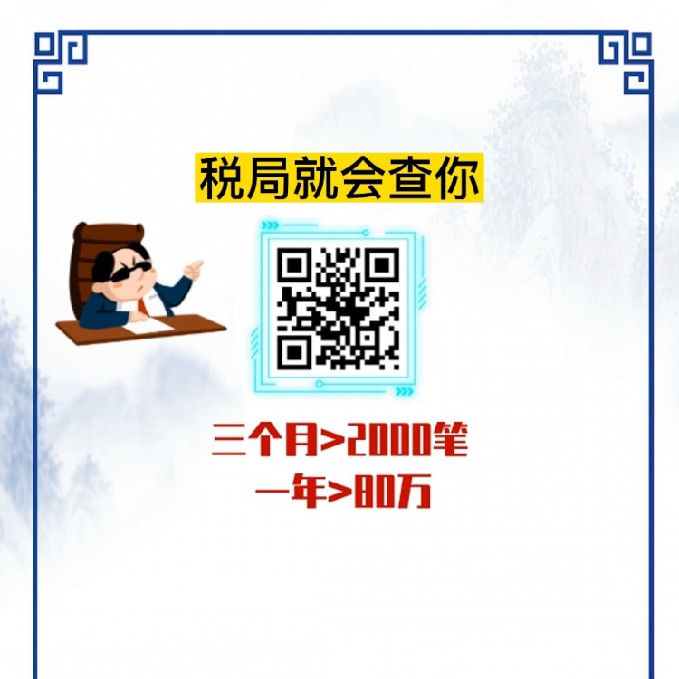 从现在开始，微信支付宝收款多少会查你#财税知识