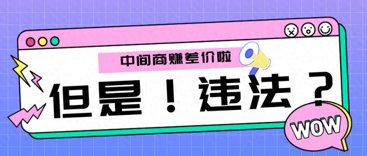 买卖微信号中间商，“躺赚”是违法的