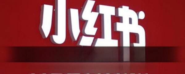 小红书帐号注销教程?