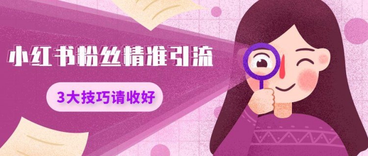 超过2000字小红书最全面精确的引流方法详细说明