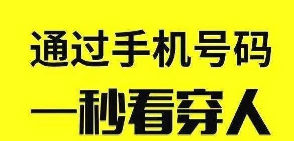一秒钟就能看穿一个人的手机号