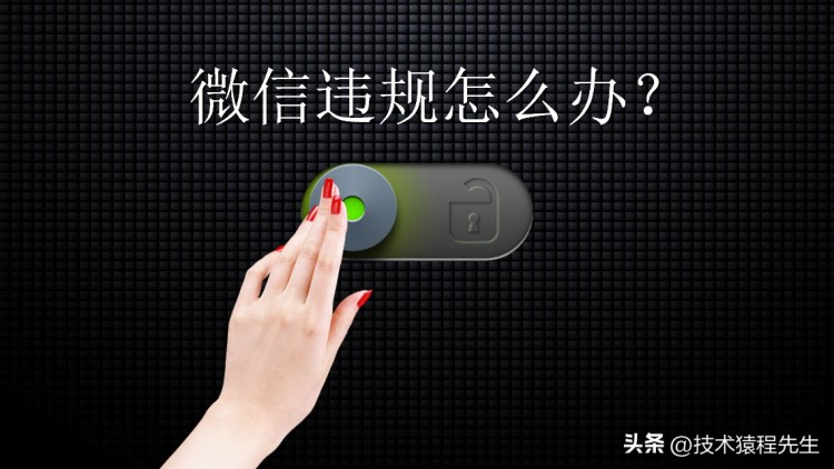 如何解除微信号的限制？社交场景功能