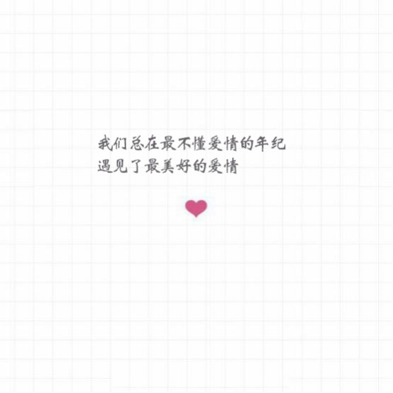 微信上洒脱的爱情句子，你跟我说再见，我跟你说再也见不到了