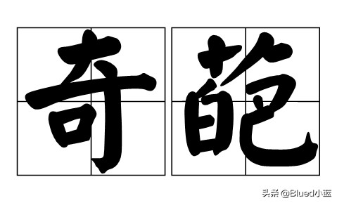 Blued上的精彩经历，你遇到过这样的gay吗？