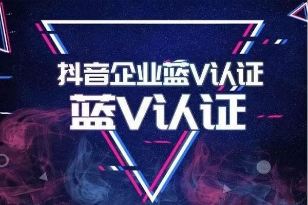 抖音蓝V是什么？