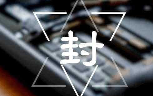 我的旺旺号被封了，怎么可能解封?