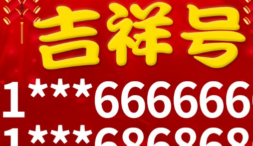 如何卖手机靓号?