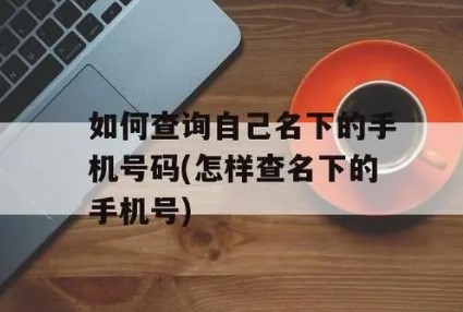 凭手机号怎样查一个人的身份信息?