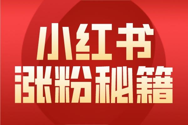小红书视频怎么返佣？