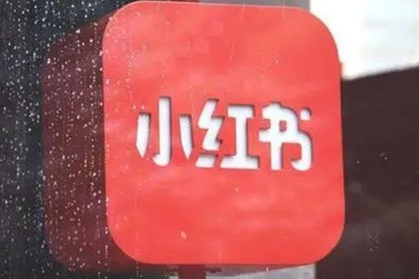 小红书一个店铺能绑定几个账号？